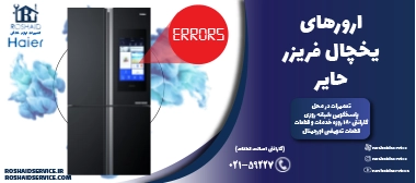 ارورهای یخچال فریزر حایر